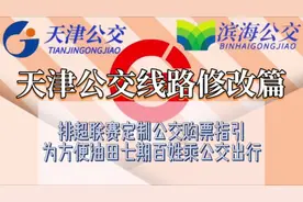 排超联赛定制公交购票指引 1路：天津站公交站⇆武清体育中心 2路