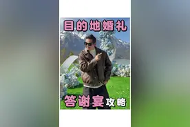 旅行婚礼+答谢宴真的太香了！旅行婚礼回家办答谢宴流程#目的地婚礼#婚前影像#丽江目的地婚礼#雪山婚礼#旅行婚礼视频封面