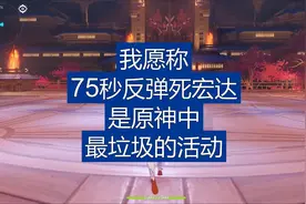 这应该是，原神中最垃圾的活动了吧！#原神 #稻妻 #演武比试视频封面