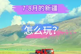 如果你还在为7、8月去新疆怎么玩而纠结，那么这篇攻略一定能帮到你！#旅行大玩家 #我把新疆拍给你看 #公路旅行