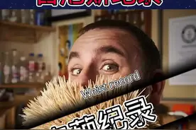 十个奇葩的吉尼斯世界纪录（三）#寻找1000位科普达人 #每天跟我涨知识 #科普一下 #科普涨知识视频封面