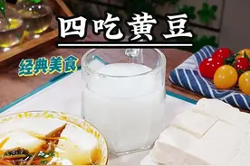 😍 你绝对想不到，仅需1纸杯黄豆，再加6杯清水！ 💥瞬间就可以做出4种不同的传统经典美食，有的人天天吃，有的人却想吃都买不到，下面一起来看看我是怎么做的吧❗️#豆腐#好好吃饭大赛#黄豆#自制豆腐