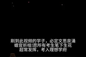 高三最后一晚，老师们点亮车灯，为学子照亮前路。这束光是祝福，是期盼——愿你们勇往直前，在考场绽放光芒。高考加油，未来可期！#2025高考倒计时 #高考加油祝考生们旗开得胜 #未来可期前程似锦#速记速练