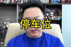 下次你的基金收益率低，不要怪别人，怪你自己不交停车费啊，哈哈哈哈。#金融常识视频封面