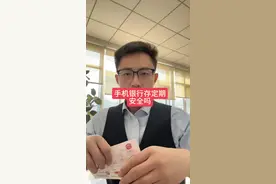 手机银行存定期安全吗？需不需要打印纸质存单？#银行 #存款 #金融 #财经 #存钱视频封面