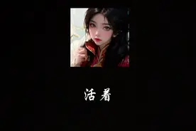 活着#禁欲系美女 #黑丝搭配 #御姐 #完美身材 #本宫的足美吗视频封面
