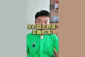 错的不是开源，错的只是你是华为。#团队回应盘古大模型被质疑抄袭 #热点 #涨知识 #数码科技