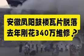 安徽凤阳鼓楼瓦片脱落 去年刚花340万维修？ 安徽凤阳文旅局通报：5月19日下午6时30分许，凤阳县鼓楼楼宇（1995年重建）顶部一侧瓦片部分脱落，无人员伤亡。另据现代快报，凤阳鼓楼曾于去年完成维修，根据维修合同显示，花费341.206万元，项目中标方为黄山市徽州中亚建筑安装古典园林有限公司。凤阳县委、县政府已成立调查组，责令项目设计单位、施工单位、监理单位赶赴现场，并邀请相关专家开展调查核实。#安徽 #凤阳 #凤阳鼓楼视频封面