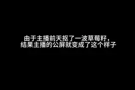 关于抠草莓籽的后续#语音厅 #PK惩罚 #谢谢有被笑到 #画风突变