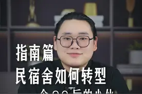 分享一个成功案例，看看能学到什么新思路#创业思维 #酒店人 #酒店客房 #ota酒店运营 #酒店代运营视频封面