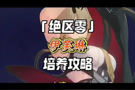 伊芙琳最保姆最全面的培养攻略来了！不看包亏！ #绝区零视频封面