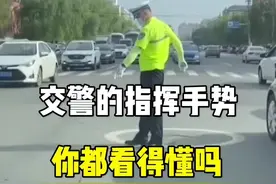 交警的指挥手势，你都看得懂吗？#交警指挥手势 #交通规则 #驾驶技巧 #抖音汽车 #汽车知识