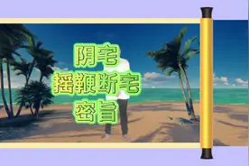 《阴宅摇鞭断宅密旨》#国学文化 #知识分享 #经验分享 #风水玄学