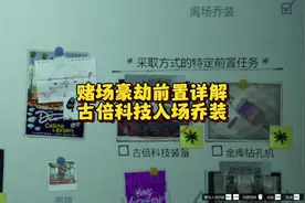 赌场豪劫前置详解之古倍科技入场乔装#gta #steam游戏 #gtaol视频封面
