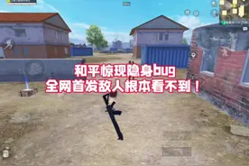 全网首发隐身bug敌人根本看不到#和平精英地铁逃生
