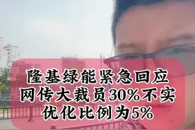 3.19隆基绿能紧急回应，网传大裁员30%消息不实，优化比例为5%#光伏 #财经 #太阳能
