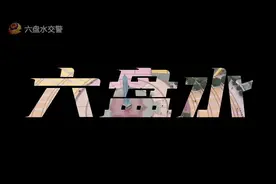 安六铁路六盘水站站前广场建设项目道路管网基础配套工程一期项…视频封面
