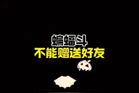 蝙蝠斗不能赠送好友！ #光遇 #光遇追光计划 #光遇姆明季