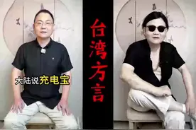 台湾方言怎么说#方言 #台湾视频封面