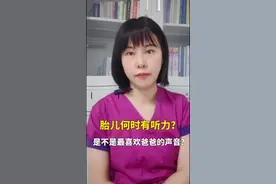 胎儿何时有听力？是不是最喜欢爸爸的声音？#怀孕 #孕期 #一个身体两个心跳 #医学科普 #创作者伙伴计划视频封面