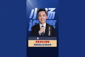 阿里发布Q3财报 亮眼数据凸显创新成果 #阿里巴巴 #财报 #杭州 #杭州六小龙视频封面