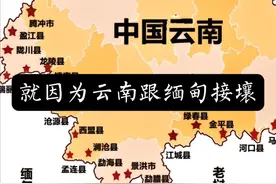 就因为云南跟缅甸接壤，竟然有很多人说云南是缅甸的帮凶