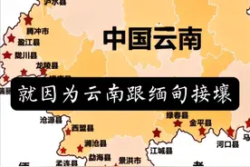 就因为云南跟缅甸接壤，竟然有很多人说云南是缅甸的帮凶视频封面