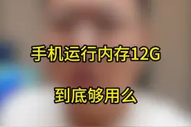 手机运行内存12G到底够用么#玩机技巧 #运行内存视频封面