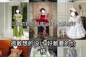 颠价贵裙太离谱 谁在爱？？ （存档一下 首次发布于2025.3.31 不与后续店家大货以及店家态度有任何关系）#lolita #lo裙安利 #普通人也能把lolita穿好看 #吐槽 #炸裂 @DOU+小助手