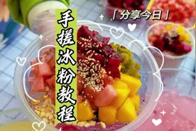 应大家要求给大家录制了一期手工冰粉的详细教程