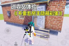 不要惹房主隐藏彩蛋! #和平精英绿洲启元 #顾尘