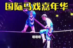 宝龙国际马戏嘉年华开始表演了，非常精彩，70分钟12项表演，带上孩子一起嗨起来#E人的欧洲杯打开方式#艾特你的看球搭子一起碰杯