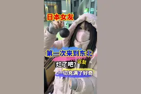 当日本女友来到东北，进化成了好奇宝宝～ #日本女友 #中日情侣 #哈尔滨旅行推荐官 #日本女生 #旅行大玩家视频封面