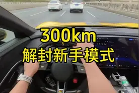 当我们提车小米SU7 ultra如何解封新手模式！解除新手模式后视频封面