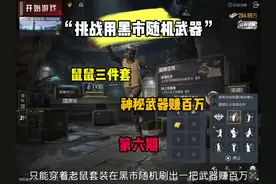 挑战用黑市随机武器赚百万！本期MG36轻机枪！#和平精英地铁逃生