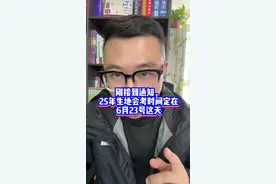 刚接到通知，25年生地会考时间定在6月23号这天 #家长必读