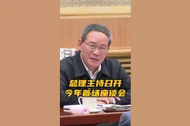 总理主持召开今年首场座谈会 1月20日下午，中共中央政治局常委、国务院总理李强主持召开专家、企业家和教科文卫体等领域代表座谈会，听取对《政府工作报告（征求意见稿）》的意见建议。座谈会上，张辉、任少波、刘珺、梁文锋、魏洪兴、陈学东、陈红彦、杜斌、邹敬园等先后发言。大家认为，去年面对复杂严峻形势，我们国家加大宏观调控力度，不断推出创新性政策举措，经济实现了较快增长，各项事业取得新进展，成绩来之不易。大家还就解决当前发展中的问题、做好今年政府工作提出了意见建议。#总理主持召开今年首场座谈会视频封面