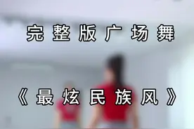 姐妹们，让我们一起边跳边唱#最炫民族风 《最炫民族风》完整版来咯～编舞是陈菊云 林子 欢子 小雅#零基础学舞蹈