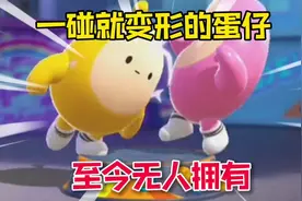 蛋仔派对：轻轻一碰就变形的蛋仔？这也太脆弱了！#蛋仔派对视频封面
