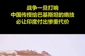 战争一旦打响，中国传授给巴基斯坦的绝技，必让印度付出惨重代价视频封面