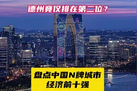 盘点中国N牌城市经济前十强，看看你所在的城市上榜了吗？
