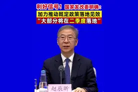 利好信号！国家发改委明确：加力推动既定政策落地见效，“大部分将在二季度落地”#消费 #投资 #创业视频封面