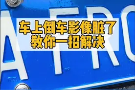 车上的倒车影像脏了，你还在用手擦吗？教你一招解决 #全新一代迈腾真的来了 #迈腾b9 #用车知识视频封面