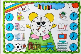 我的一天手抄报/数学钟表我的一天主题画/二年级手抄报珍惜时间