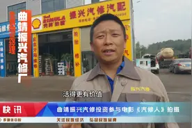 曲靖振兴汽修投资参与电影《汽修人》拍摄 #民品民商视频封面