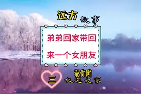 弟弟回家，带回来一个女朋友#聊天记录 #婚姻 #剧情 #谈恋爱