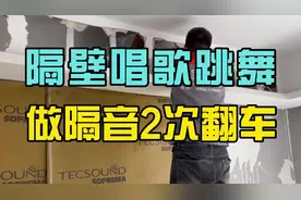 #装修 墙体隔音步骤视频封面