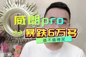 威朗pro暴跌6万多，值不值得买？最新优惠落地价降价分享视频封面