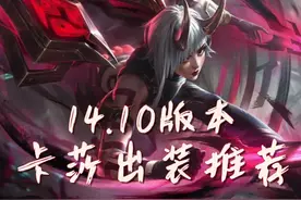 新赛季卡莎出装预构筑 #lol #卡莎视频封面