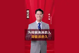 为什么病怏怏的人，却能活的很久？#健康 #涨知识 #老板 #臧其超视频封面